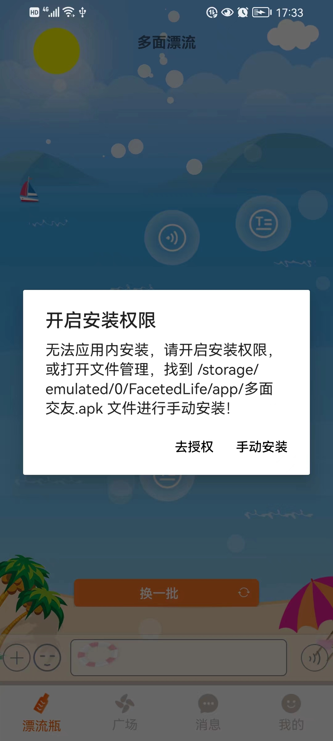 1、安装权限提示