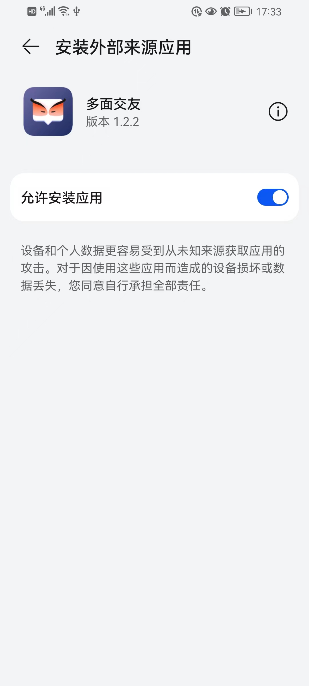 2、允许安装应用