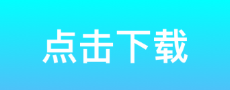 点击下载